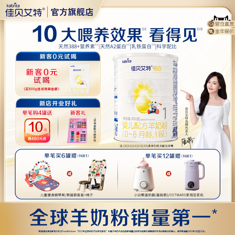 佳贝艾特悦白旗舰店1段400g婴幼儿羊奶粉罐荷兰进口一段奶粉送礼