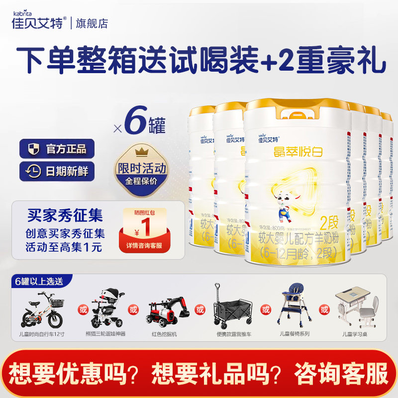佳贝艾特晶萃悦白2段800g*6罐婴儿羊奶粉二段6-12月龄正品旗舰店
