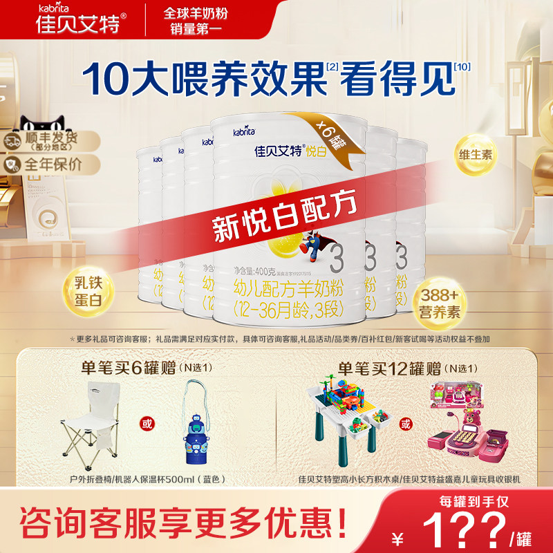 新升级】佳贝艾特婴幼儿配方羊奶粉悦白3段400g*6罐12-36个月三段,婴童奶粉,婴幼儿羊奶粉,淘宝优惠券,粉丝福利购,淘宝优惠卷