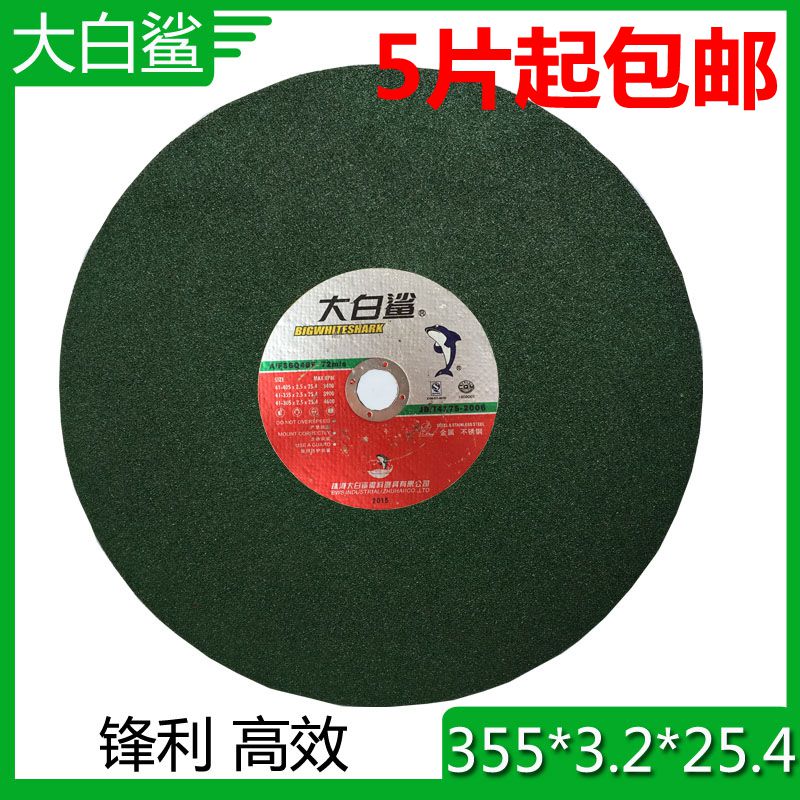 大白鲨切割片355*3.2*25.4 不锈钢树脂砂轮片 350切割片 14寸切片