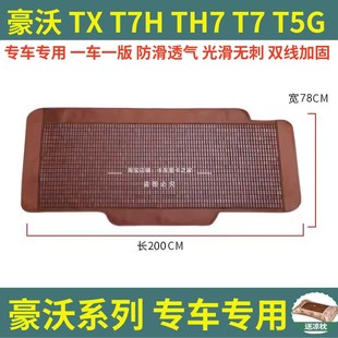 N7W豪沃TX 重汽豪瀚N7G N5W 380大货车卧铺凉席竹席 T7H