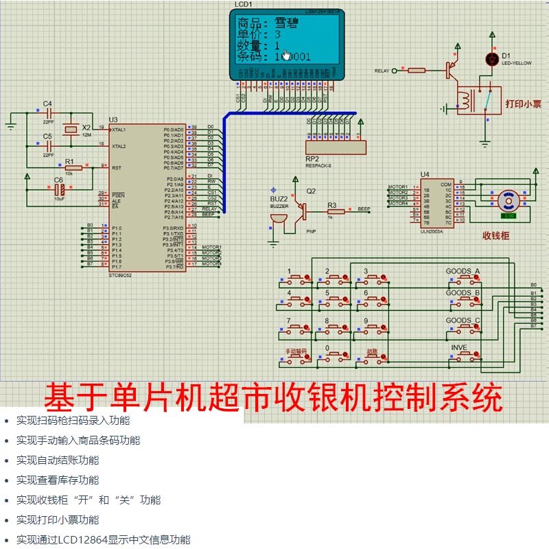 基于单片机的超市收银机控制系统设计+Proteus仿真Keil源程序视频