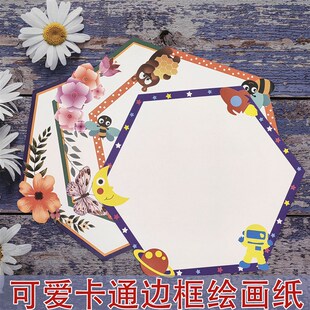 新款 饰绘画卡纸环创画纸 不晕色幼儿园画室卡通边框卡纸六边形装