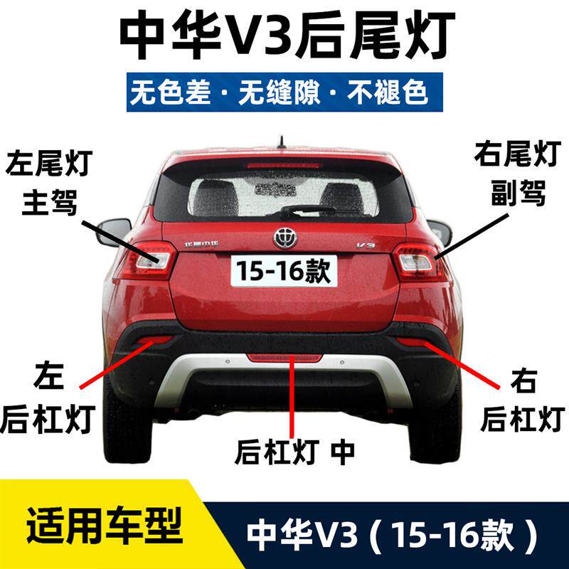 适配中华V3后尾灯刹车倒车灯总成后雾灯后杠灯反射条灯泡灯罩