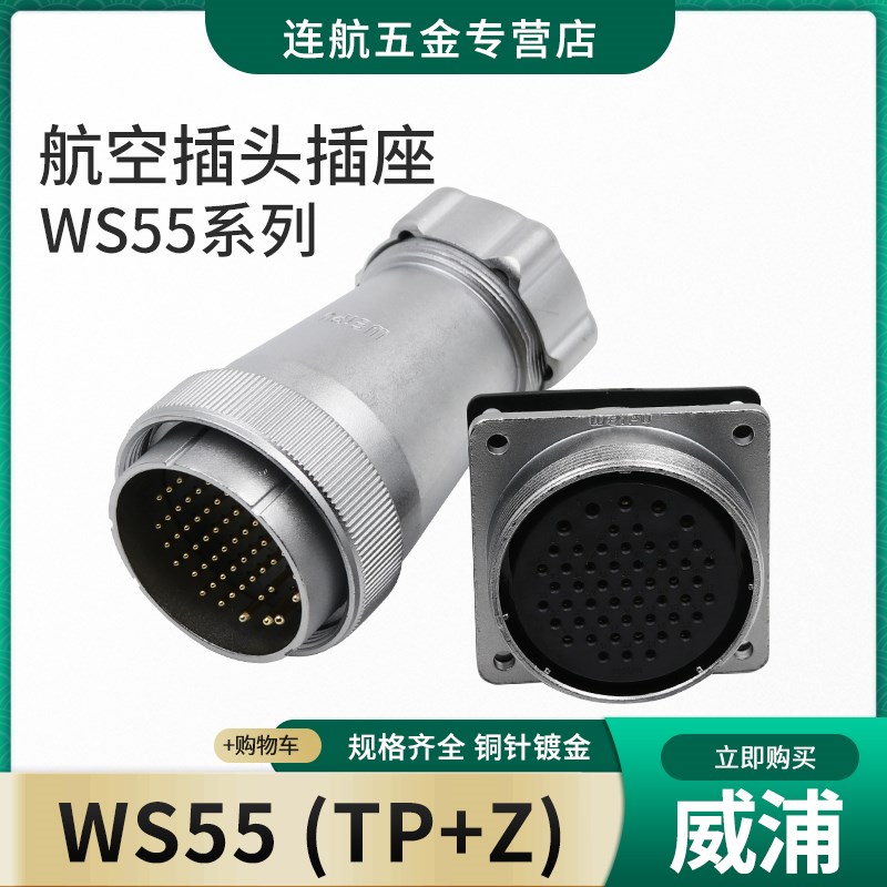 威浦WEIPU航空插头插座 WS55-4-7-40-53-61芯金属软管插头 TP/KZ