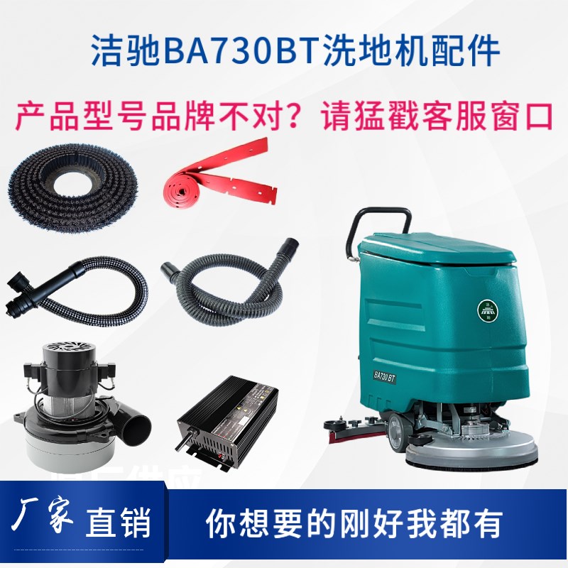 洁驰BA730洗地机配件刷盘针盘胶条吸排水管电机充电器大轮万向轮