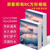即影即有RC相纸长条高光绒面磨砂喷墨打印即拍即印127x127mm照片