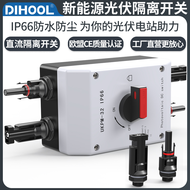 光伏隔离开关直流4P32A户外IP66开关隔离器DC1000V带MC4防水接头