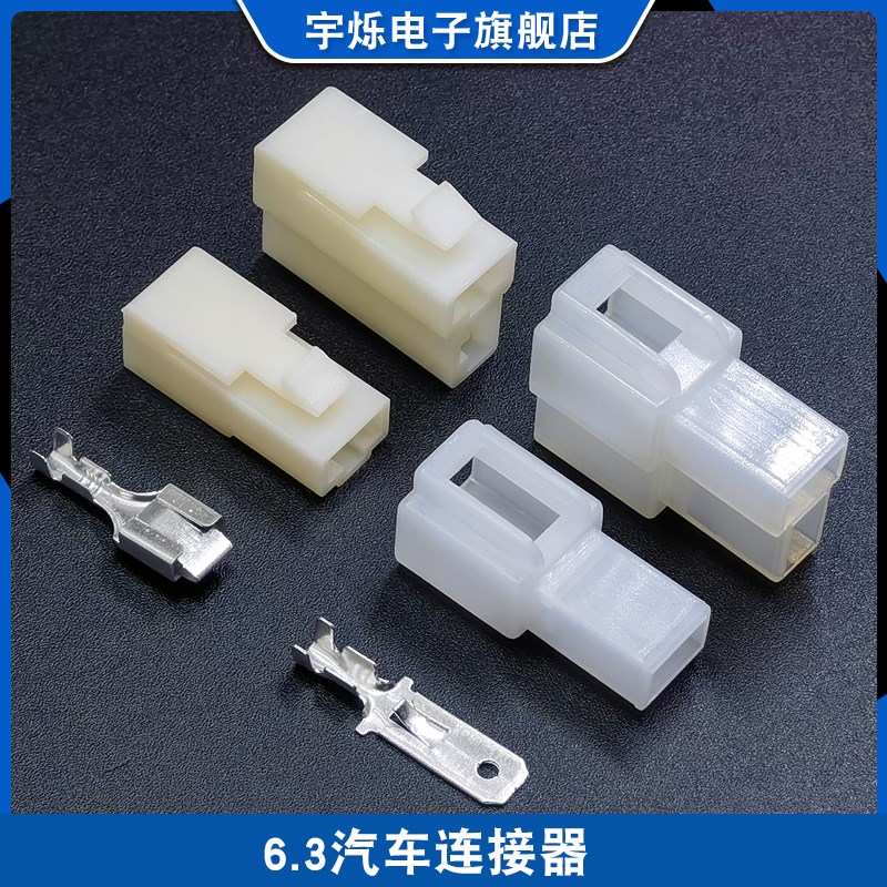 6.3汽车接插件DJ7021.6.3-11/21公母对接插头1P2P6插簧端子连接器