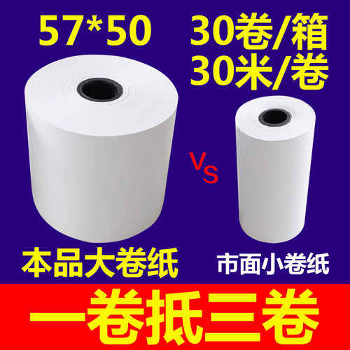 热敏打印收银纸57*56mm超大卷一卷抵3卷