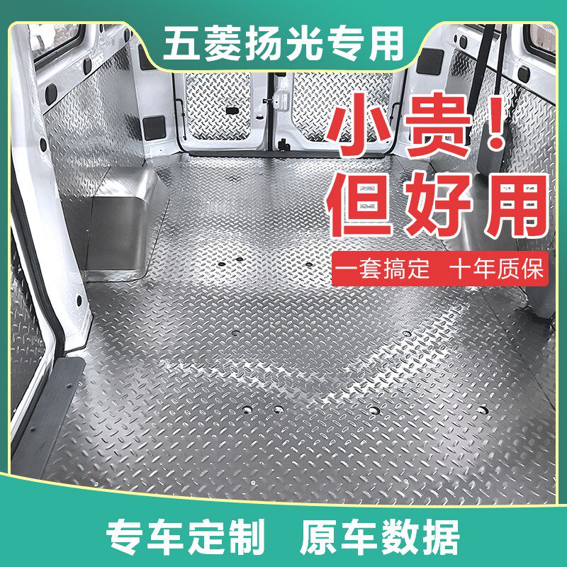 五菱扬光EV不锈钢地板改装铝合金内饰板新能源面包车拉货专用地垫