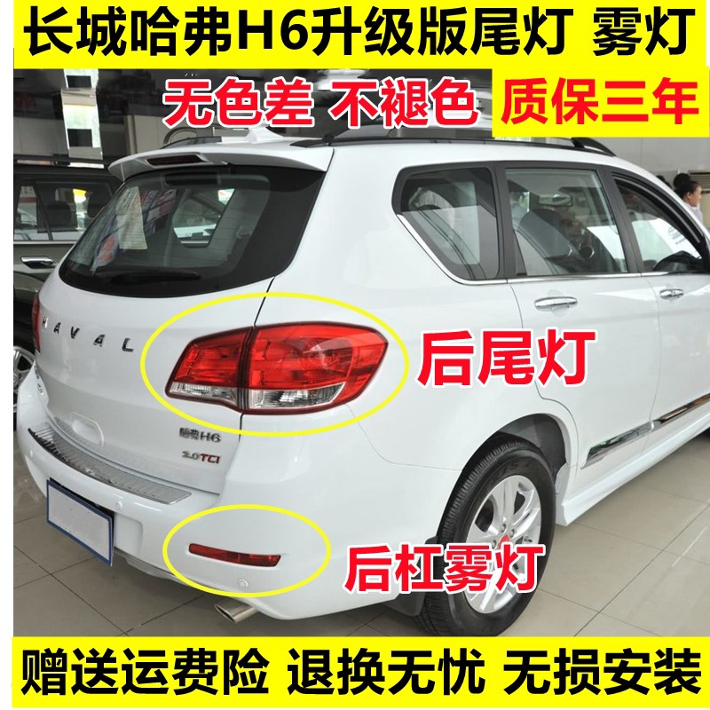 适配11-16老款长城哈弗H6后尾灯总成哈佛H6倒车刹车灯罩后杠雾灯