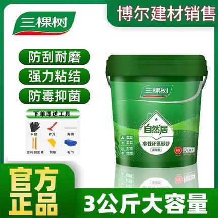 三棵树桶装水性环氧彩砂美缝剂瓷砖地F砖卫生间厨房防水防霉填缝