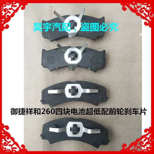 适用于御捷祥和260四块电池超低配前轮刹车片260前后车轮刹车片