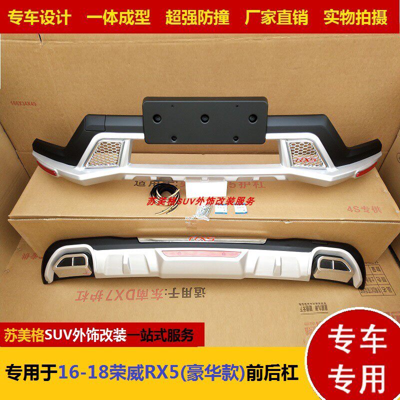 专用于16-18款荣威RX5前后保险杠加装防护杠防撞20T改30T装饰尾喉