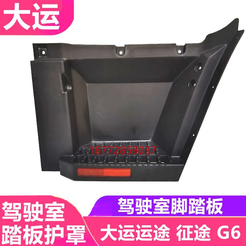 原厂大运运途征途G6东风御虎华神踏板护罩驾驶室踏板脚踩板踏板壳图片