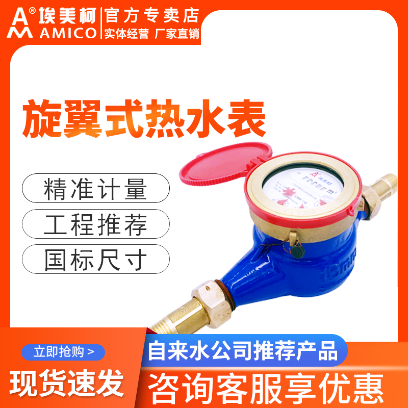 埃美柯水表4分铁壳旋翼式湿式高温干式家用自来水数字机械热水表