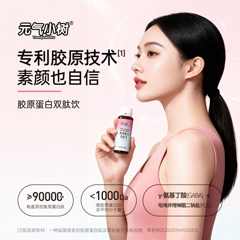 元气小树鱼胶原蛋白双肽饮口服液