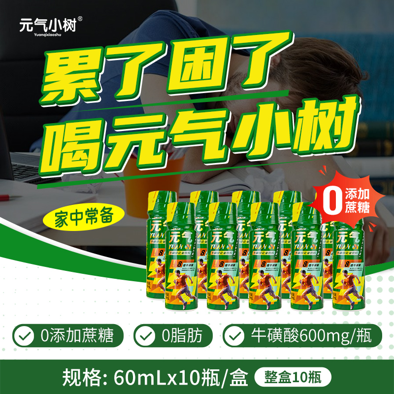 元气小树牛磺酸能量饮料