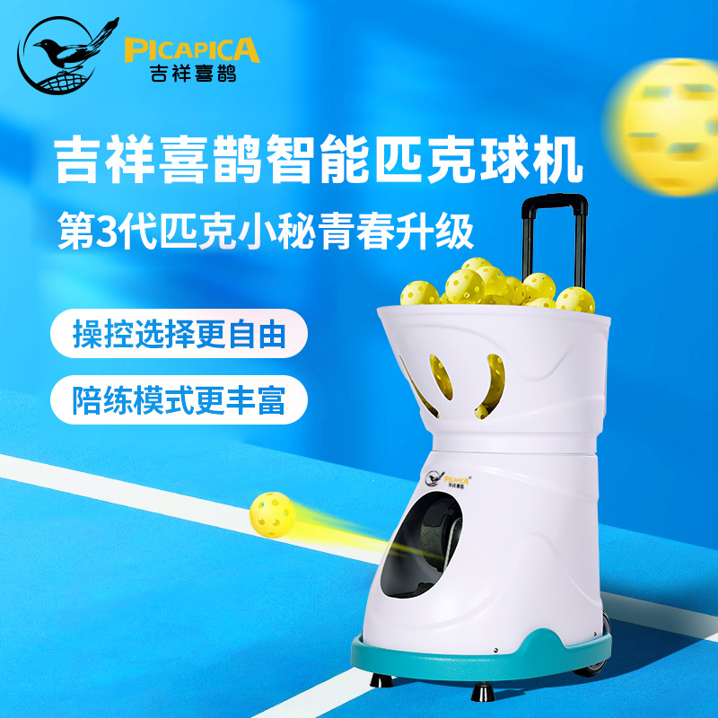 吉祥喜鹊匹克球发球机智能训练器