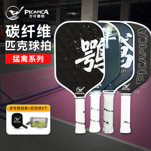 吉祥喜鹊匹克球板球拍T700碳纤维全套专业级比赛儿童训练皮克球