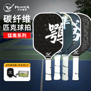 吉祥喜鹊匹克球拍板碳纤维赛事级pickleball全套专业匹克球板球拍