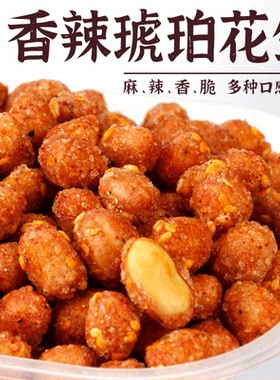 琥珀花生香辣花生米香酥香脆下酒菜芝麻蜂蜜花生零食10斤批发食品