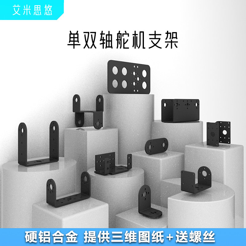 艾米思悠 单双轴舵机支架MG995/996R云台支架智能小车机械臂配件图片