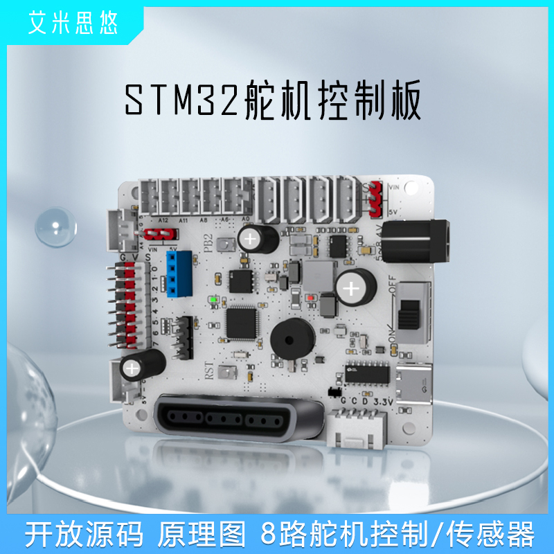 8路舵机控制板STM32开发板送资料