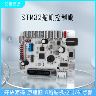 艾米思悠 6路8路舵机控制板STM32机械臂机器人控制板开发板驱动板