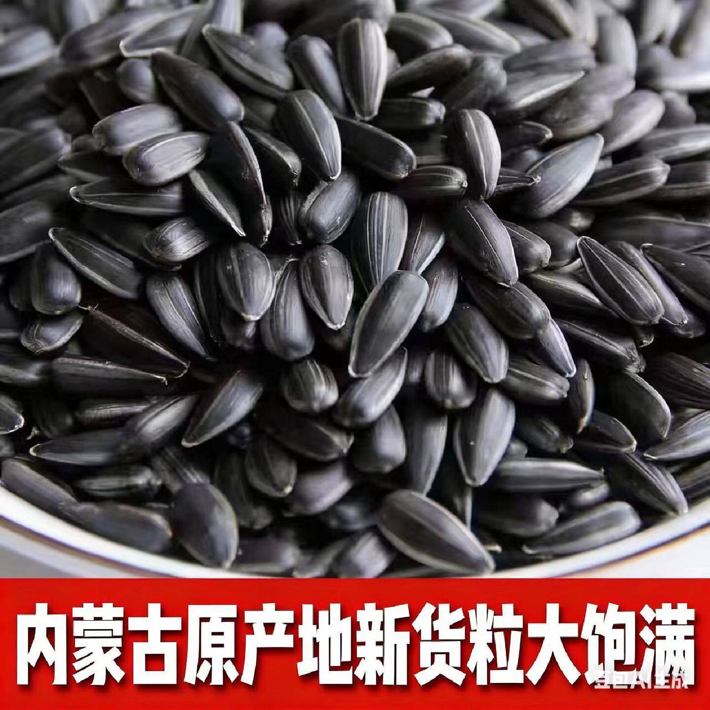 内蒙黑珍珠小油葵瓜子原味五香休闲炒货生熟零食批发奶香味正品
