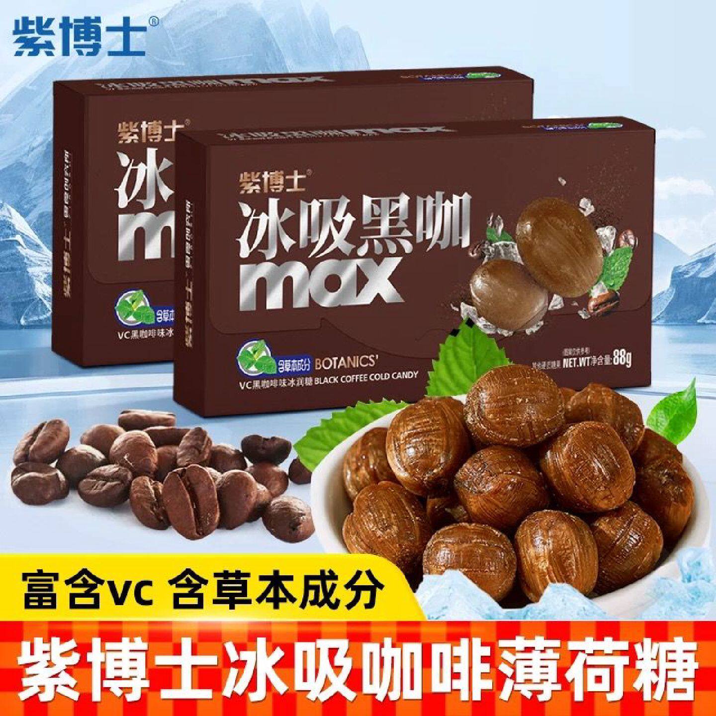 紫博士 冰吸黑咖啡糖富含VC薄荷网红香润硬糖果上课加班开车零食