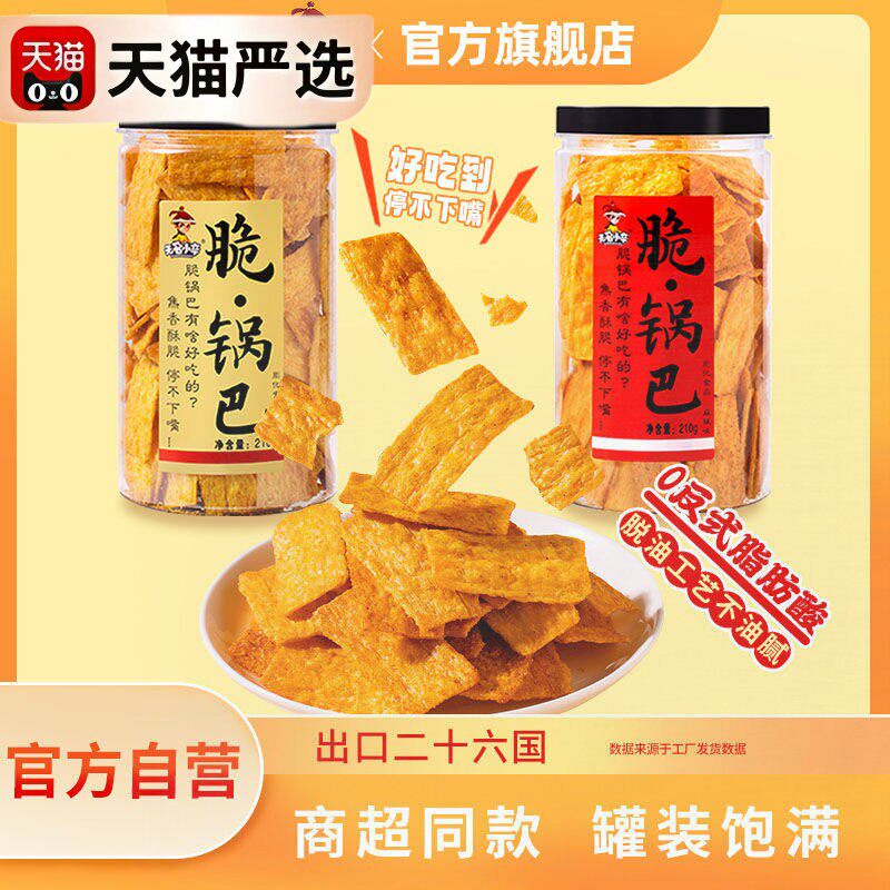 无名小卒脆锅巴210g即食小吃花椒网红宿舍零食休闲麻辣膨化食品