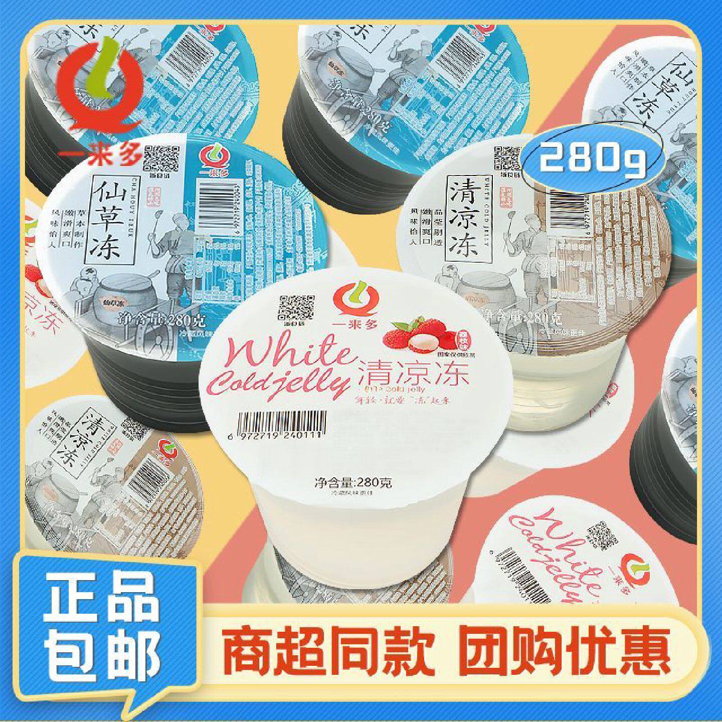 一来多凉粉清凉冻烧仙草凉粉饮料荔枝味温州即食夏季解暑冷饮果冻
