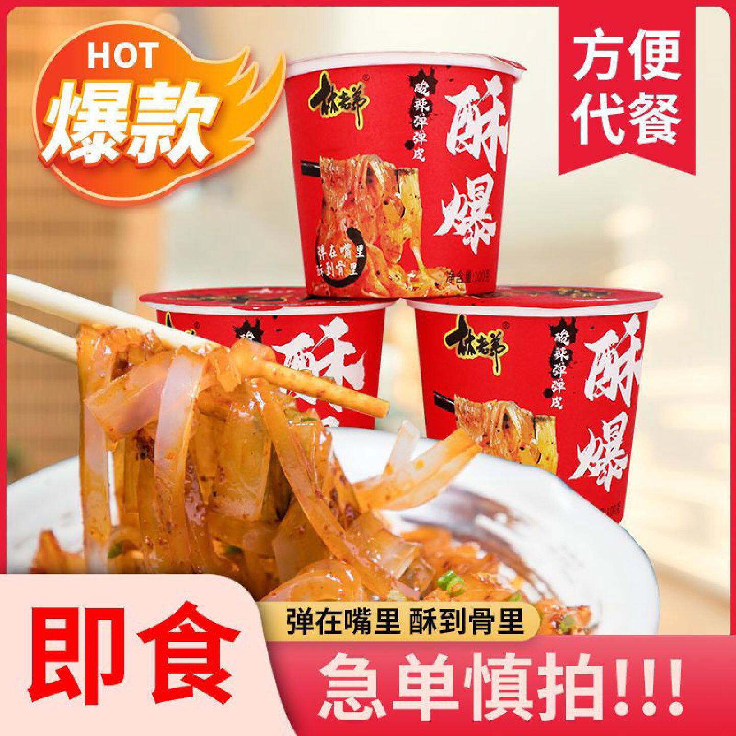 林老弟酥爆酸辣弹弹皮太空凉皮辣皮免煮速食方便凉皮桶装休闲食品