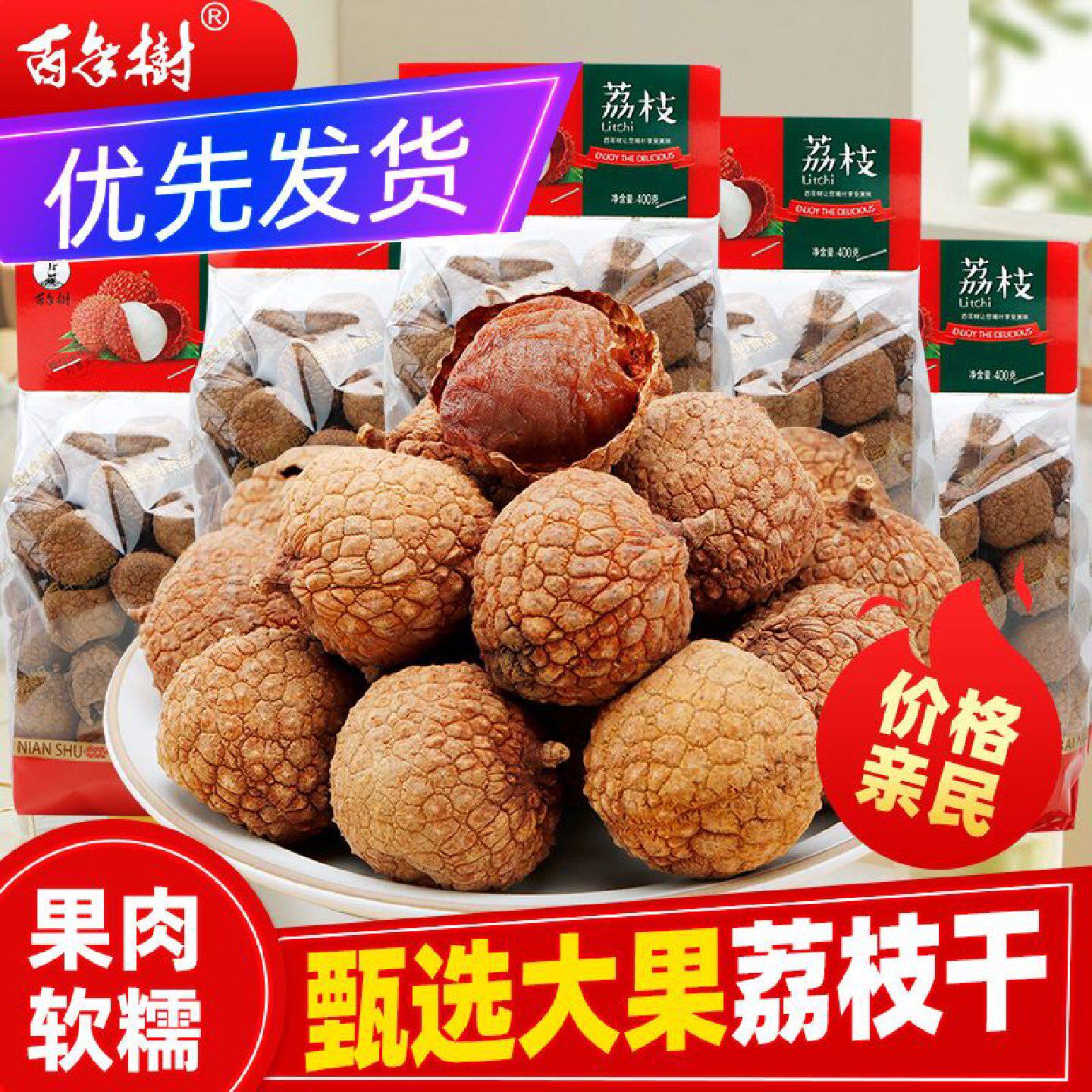 百年树荔枝干400g独立袋装水果干蜜饯休闲小零食荔枝干小零食