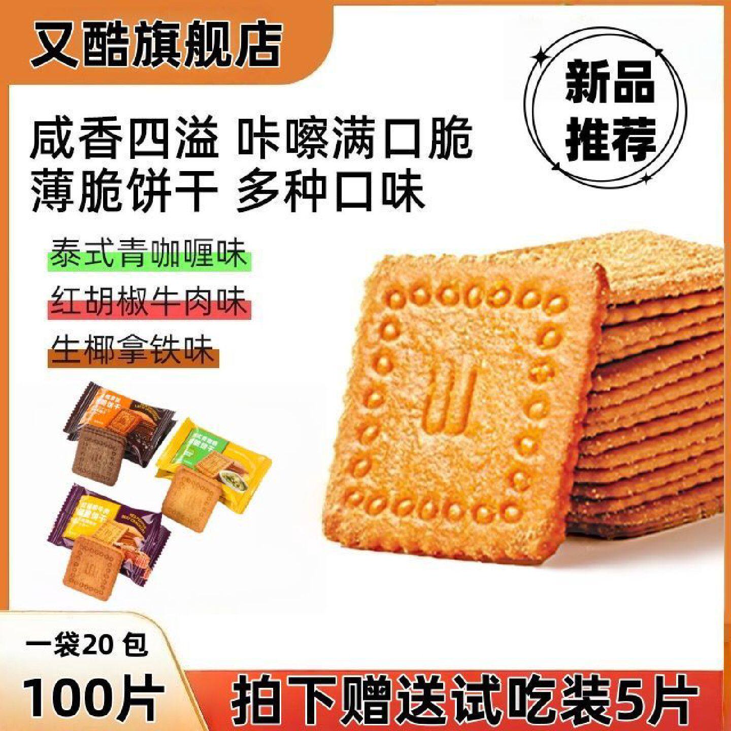 又酷薄脆饼干泰式青咖喱生椰拿铁红胡椒牛肉味办公室休闲解馋零食