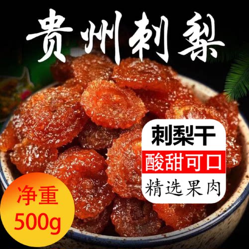 【1218人收藏】刺梨干贵州特产果干营养休闲零食小吃特色食品蜜饯