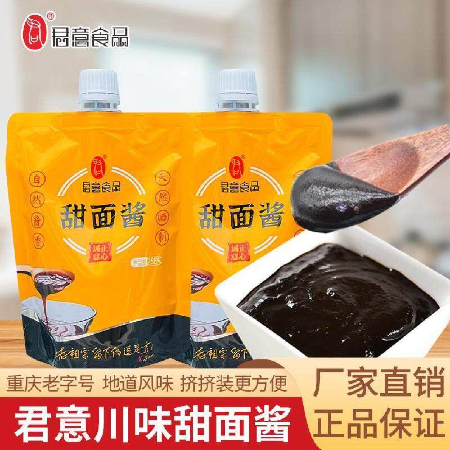 君意甜面酱天然晒制原味浓香袋装家用旋盖设计烤鸭酱炸酱面炸串酱