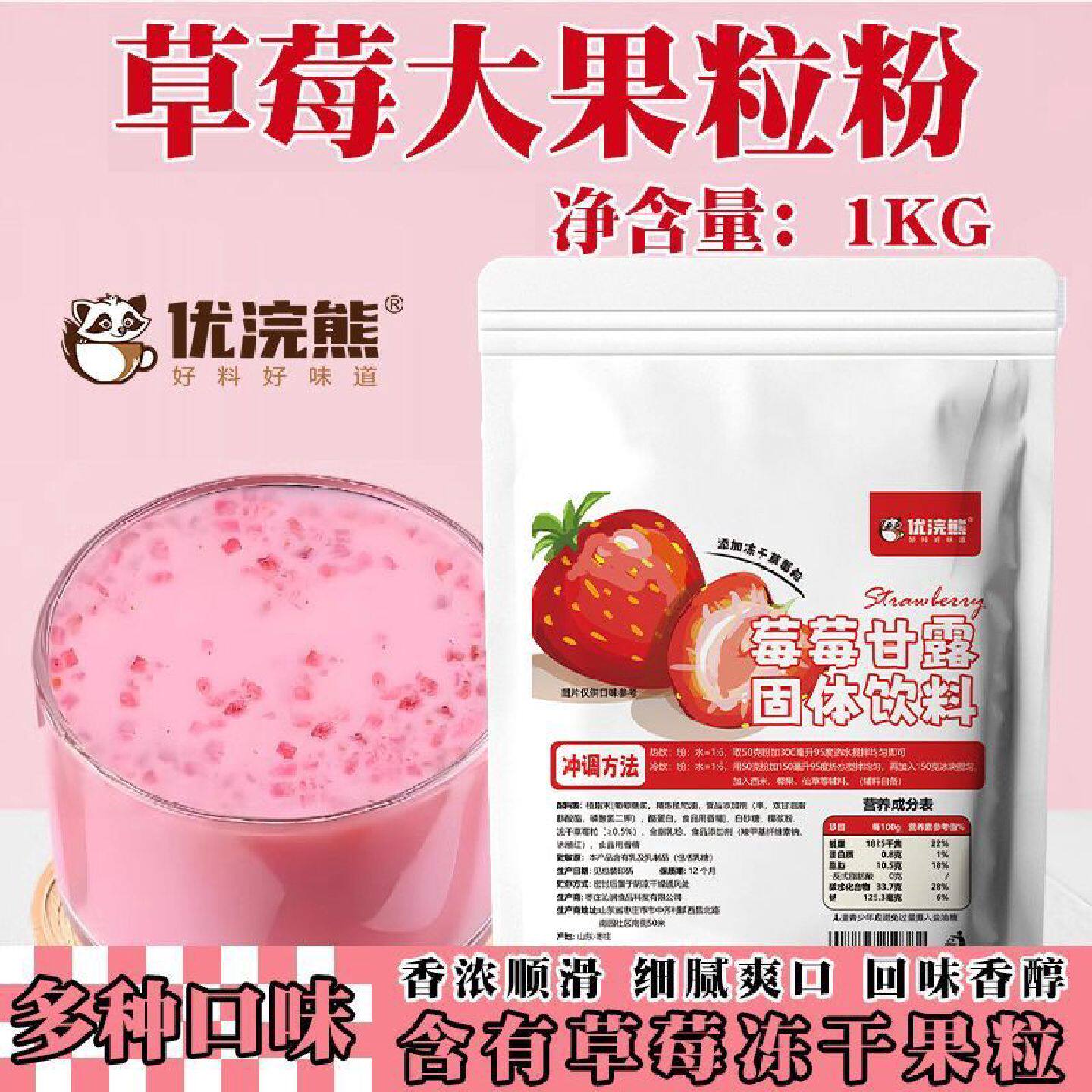 【2876人好评】优浣熊草莓大果粒莓莓甘露粉奶茶店专用原料商用大