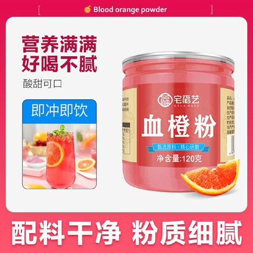宅福艺血橙粉家用纯粉饮彼亚儿童欧律纯雪橙粉冲饮罐装