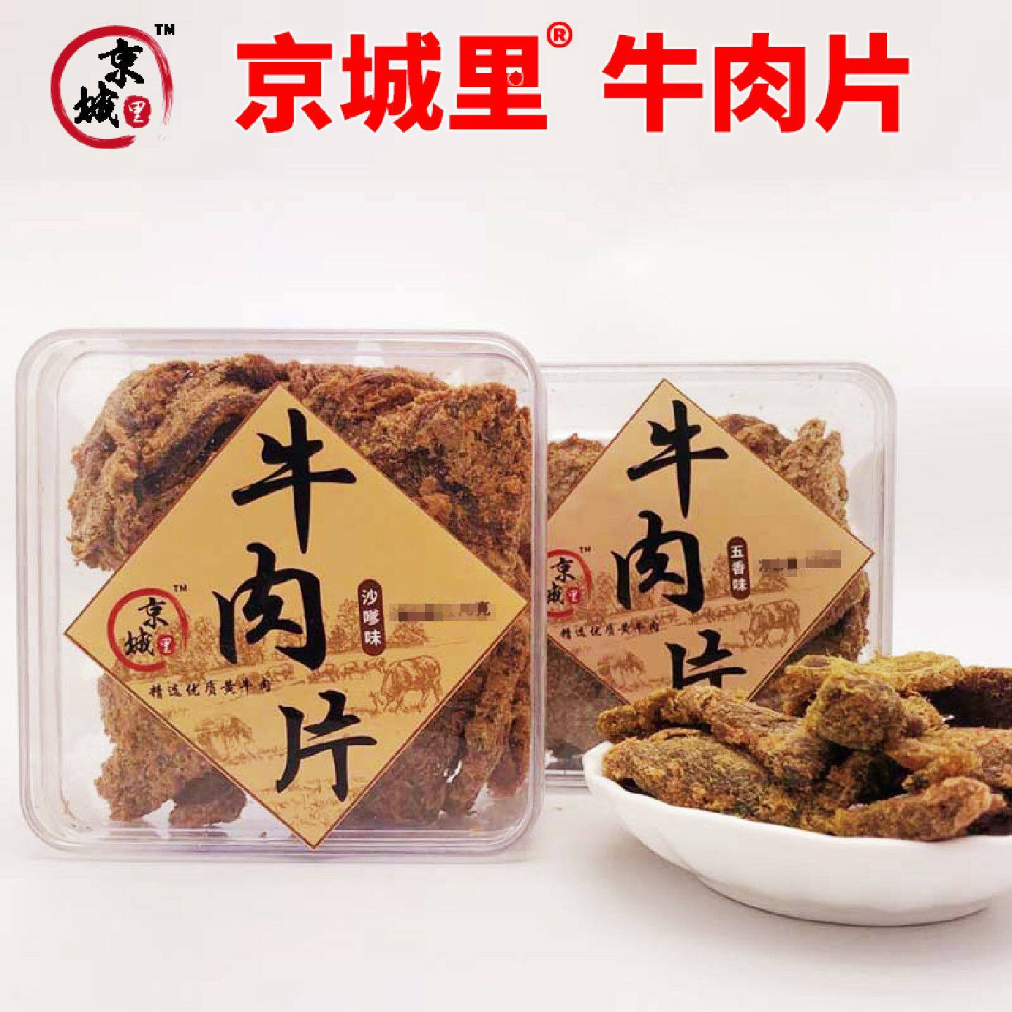 京城里牛肉粒198g黄牛肉五香xo酱香辣沙嗲味肉盒装下午茶休闲零食