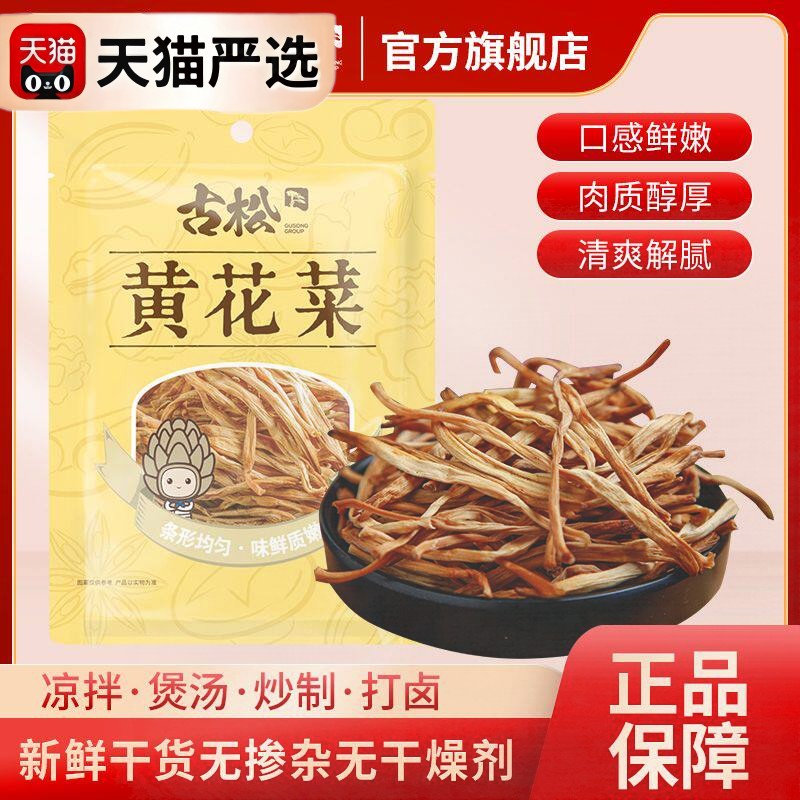 古松黄花菜100g新鲜干菜无杂质无添加农家优质金针菜火锅煲汤打卤