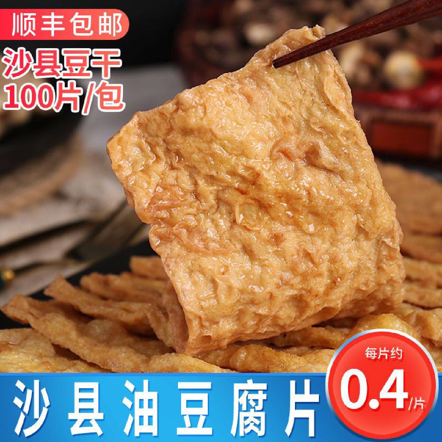 沙县小吃油炸豆干豆腐片香干卤味香辣油豆腐每袋约100片左右