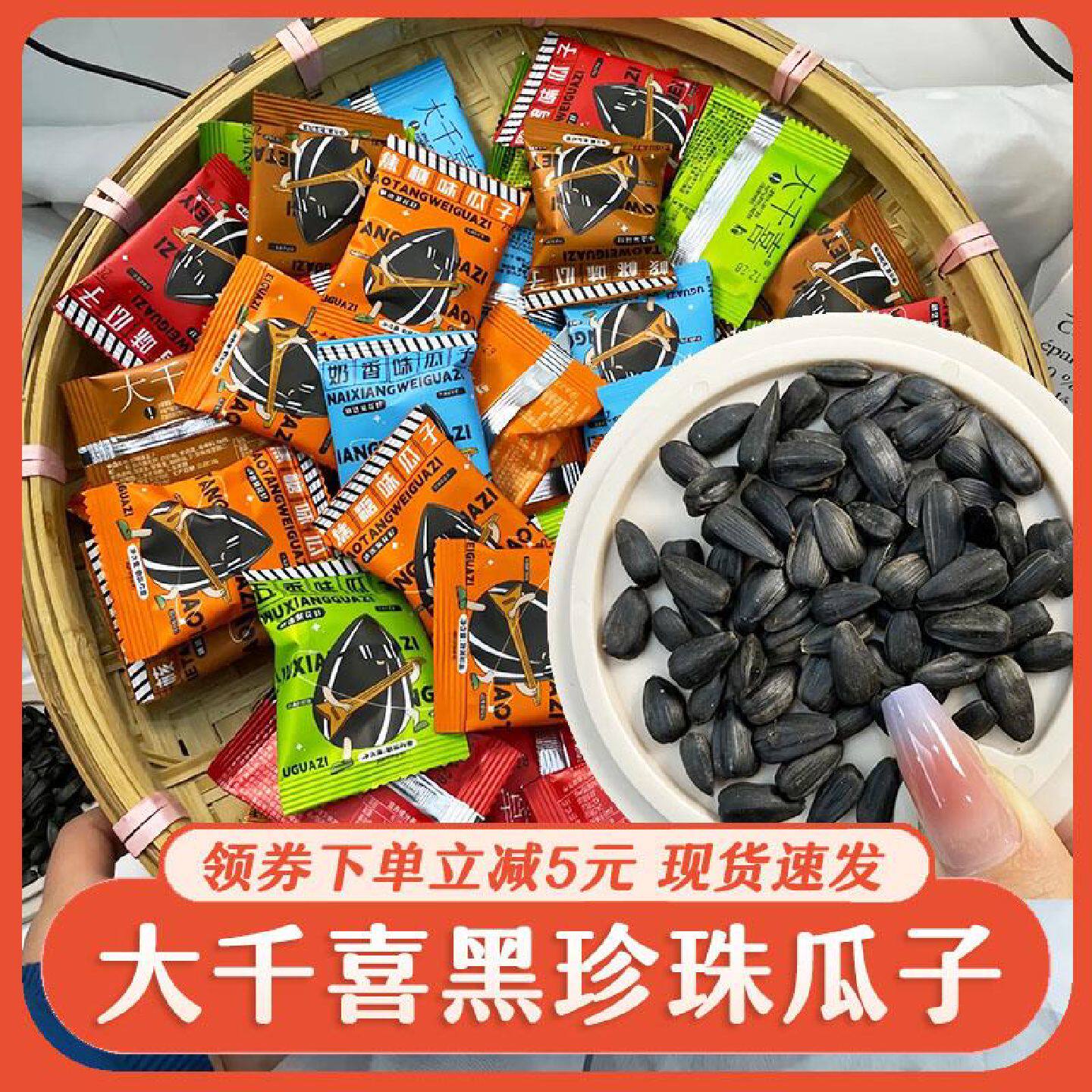 大千喜黑珍珠五口味黑珍珠瓜子奶油味草原瓜子小包装2023新货零