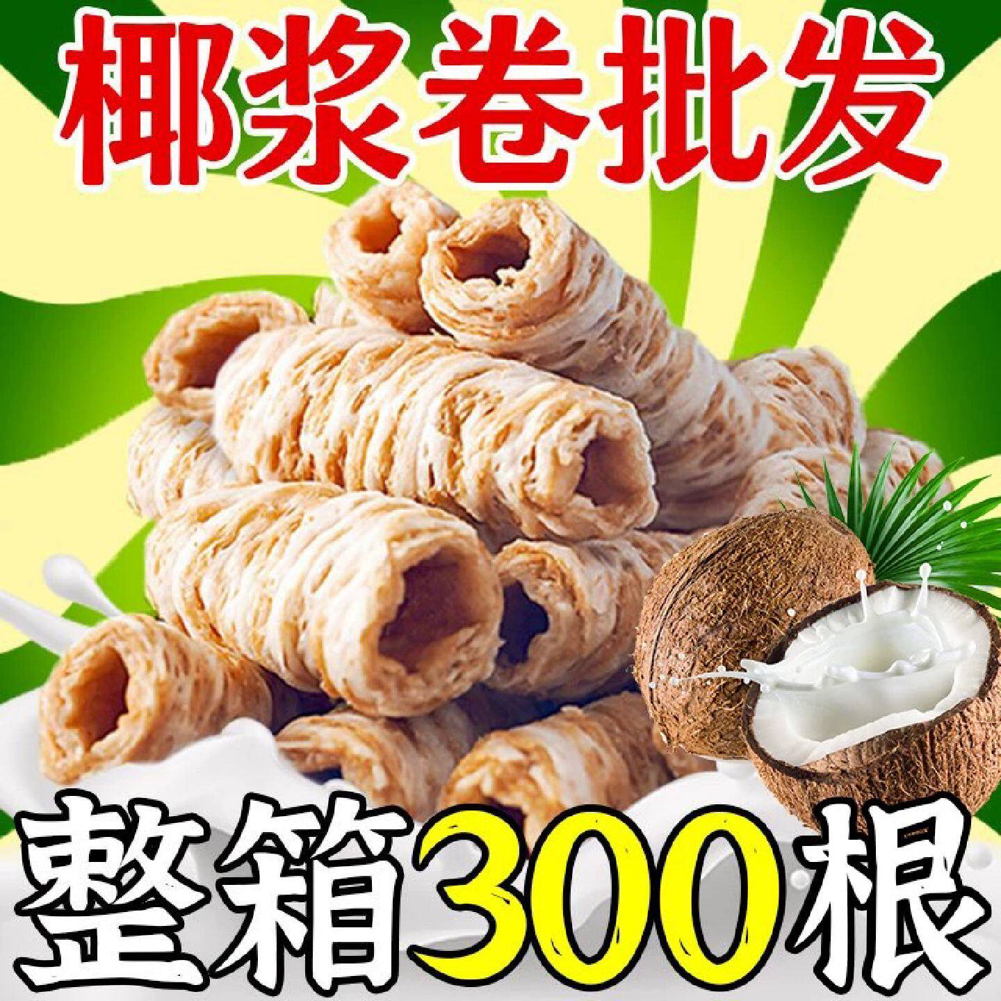 【根根椰香】椰浆卷椰奶卷海南手工椰子味蛋酥卷鸡蛋饼零食品整箱