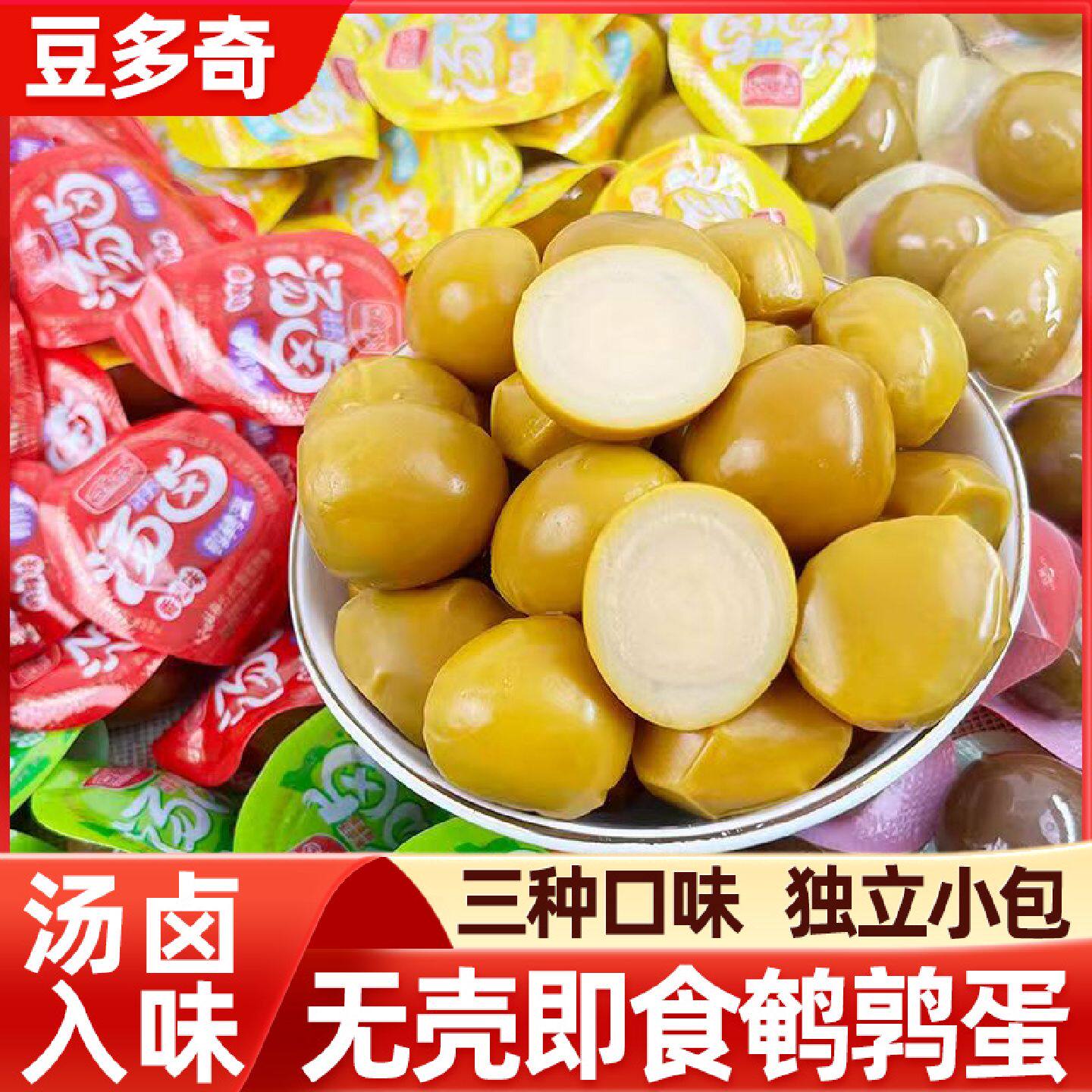 豆多奇汤卤盐焗香辣五香鹌鹑蛋铁蛋独立包装小吃零食休闲食品即食