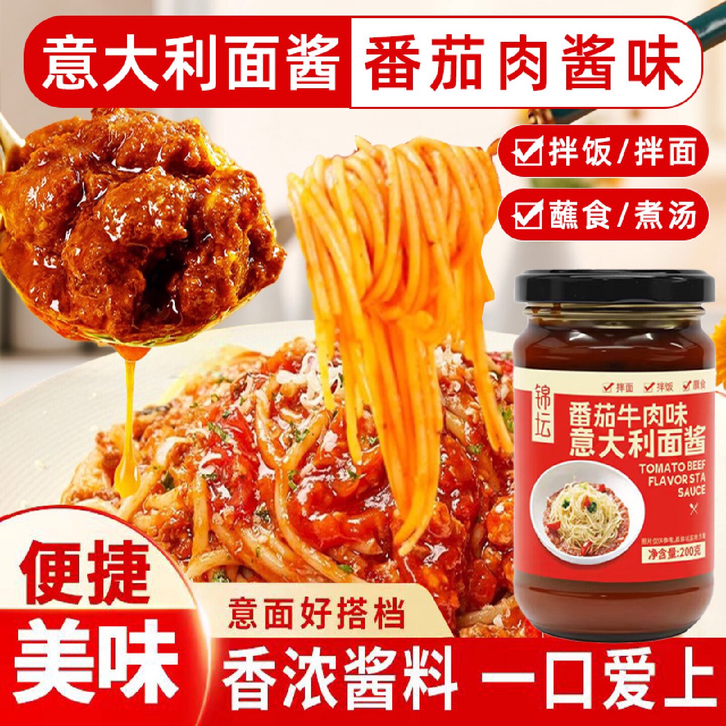 番茄牛肉酱意大利面酱家用商用拌面酱拌饭酱下饭酱辣椒酱瓶装