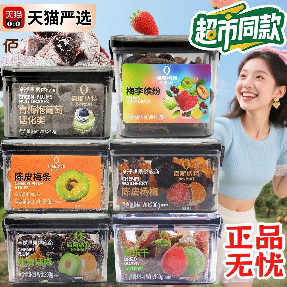 新日期佰斯纳特青梅抱葡萄陈皮梅条芭乐干组合蜜饯开胃手工零食超