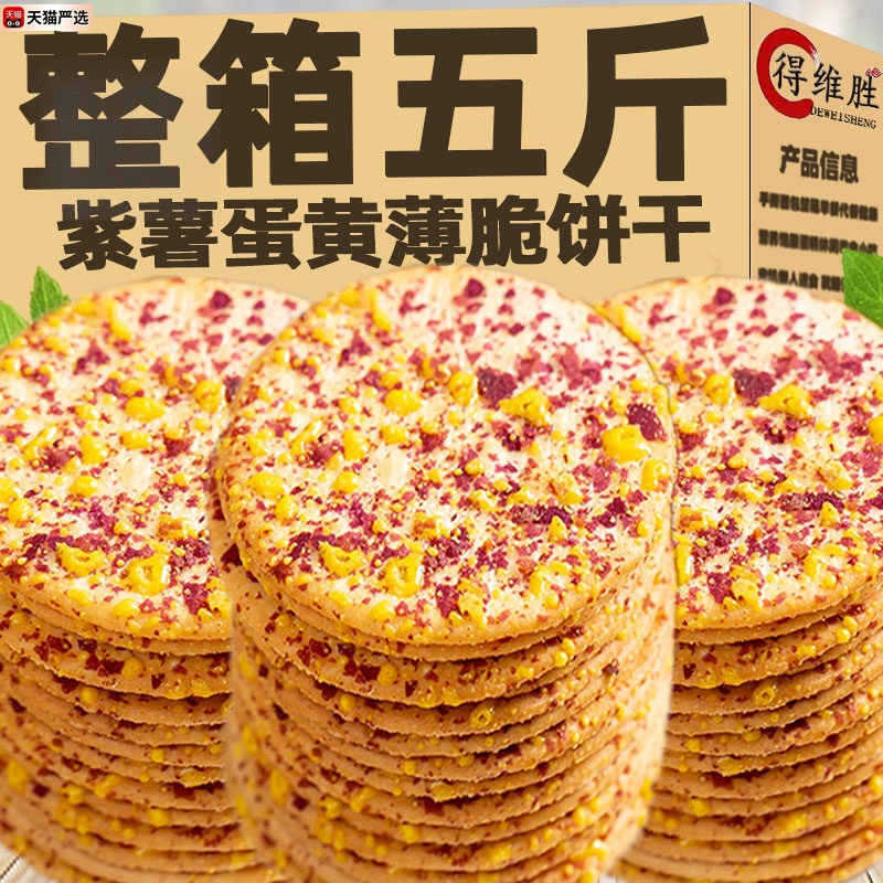 !紫薯蛋黄薄脆饼干香酥可口脆片薄饼早餐代餐零食儿童小吃休闲食